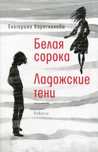 Белая сорока. Ладожские тени. Повести фото книги