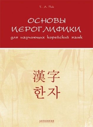 Основы иероглифики для изучающих корейский язык фото книги