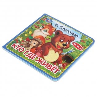 Кто где живёт фото книги 5