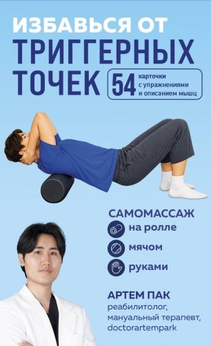 Избавься от триггерных точек. 54 карточки с упражнениями и описанием мышц фото книги