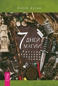 7 дней магии. Определи свой тотем. Магика Алистера Кроули. Полная энциклопедия по практической магии для женщин (количество томов: 4) фото книги