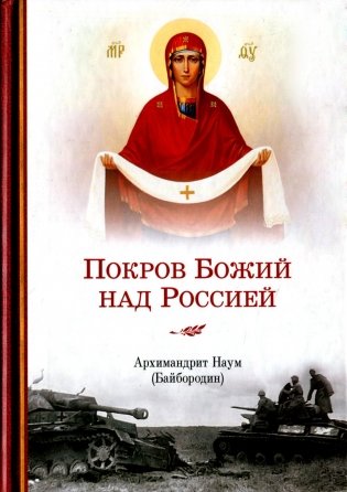 Покров Божий над Россией фото книги
