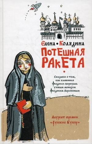 Потешная ракета фото книги