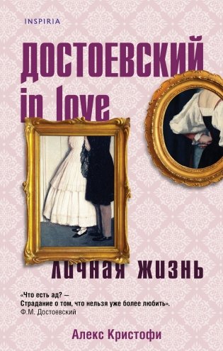 Достоевский in love фото книги