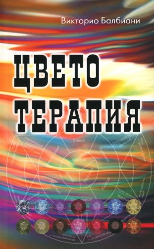Цветотерапия. 2-е изд фото книги