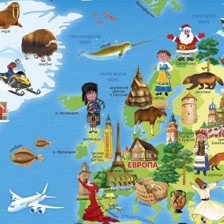 Карта для детей "Мой мир" ламинированная настенная фото книги 2