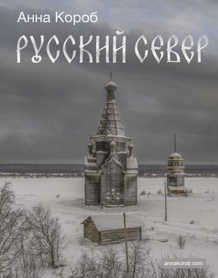 Русский Север фото книги