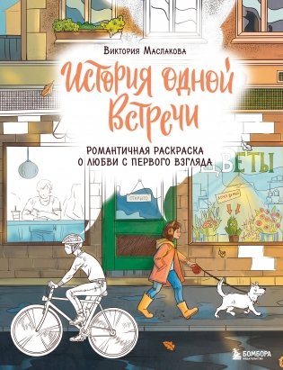 История одной встречи. Романтичная раскраска о любви с первого взгляда фото книги