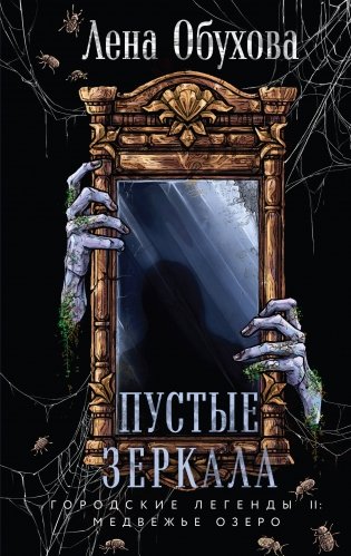 Пустые зеркала фото книги