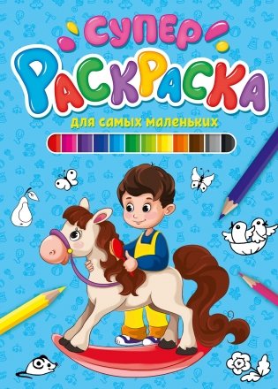 Суперраскраска. Для самых маленьких фото книги