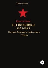 Красная Армия. Полковники 1935-1945. Том 43 фото книги