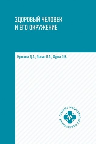 Здоровый человек и его окружение: Учебное пособие. 6-е изд фото книги
