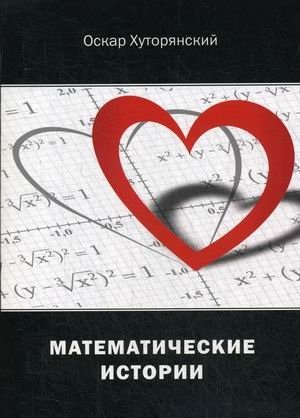 Математические истории фото книги