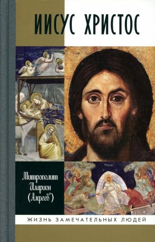 Иисус Христос: Биография. 3-е изд., испр фото книги