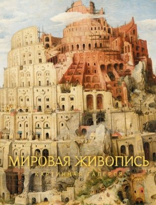 Мировая живопись фото книги