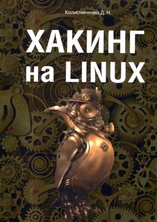Хакинг на Linux фото книги