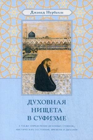 Духовная нищета в суфизме фото книги
