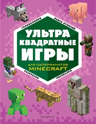 СУПЕР фиолетовый комплект СУПЕР книг Minecraft фото книги