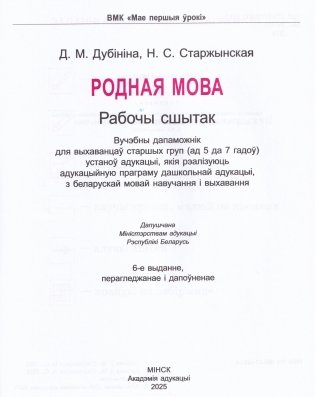 Родная мова. Рабочы сшытак фото книги 2