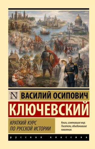 Краткий курс по русской истории фото книги