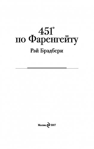 451' по Фаренгейту фото книги 3