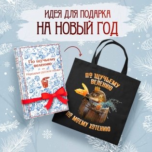 Русские народные сказки. По щучьему велению (набор из книги и шоппера "По щучьему велению") фото книги