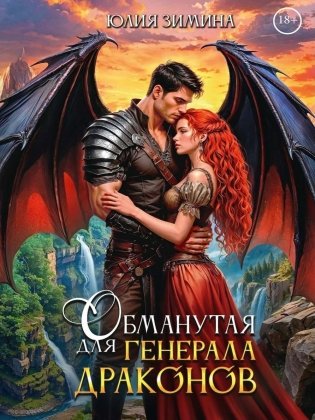 Обманутая для генерала драконов фото книги