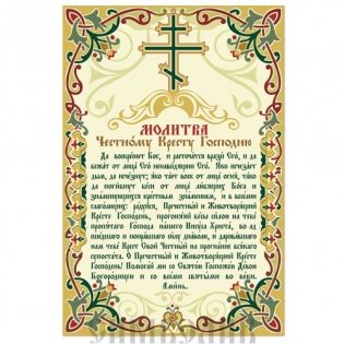Плакат "Молитва Честному Кресту Господню", 200х300 мм фото книги