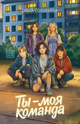 Ты - моя команда фото книги