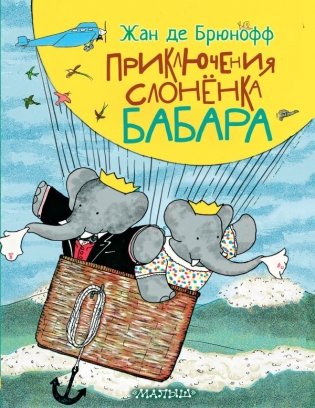 Приключения слонёнка Бабара фото книги