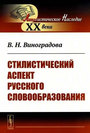 Стилистический аспект русского словообразования фото книги
