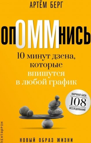 ОпОММнись. 10 минут дзена, которые впишутся в любой график (обл.) фото книги