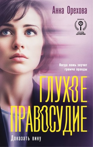 Глухое правосудие. Доказать вину фото книги