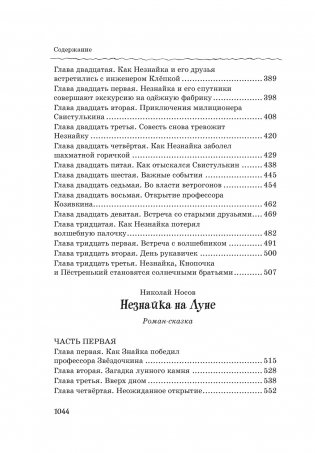 Все, все, все приключения Незнайки фото книги 5