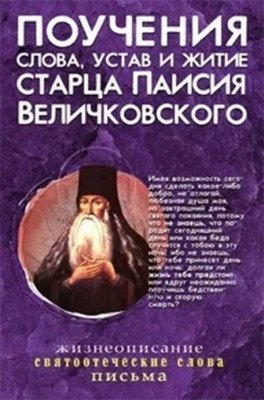 Поучения, слова, устав и житие старца Паисия Величковского фото книги