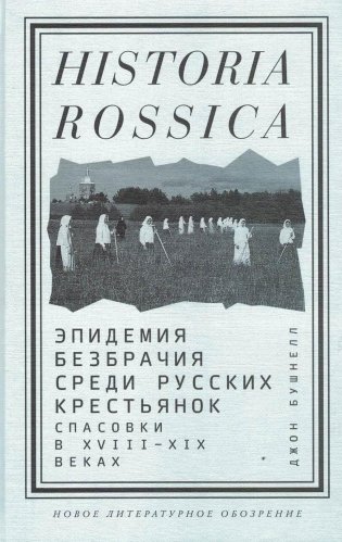 Эпидемия безбрачия среди русских крестьянок. Спасовки в XVIII—XIX веках фото книги