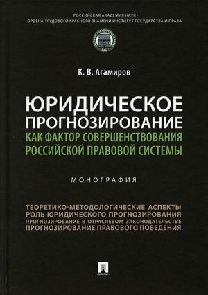 Юридическое прогнозирование как фактор совершенствования российской правовой системы фото книги