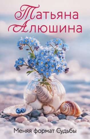 Меняя формат Судьбы фото книги
