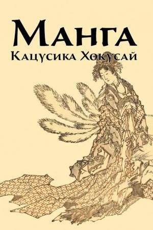 Манга. Кацусика Хокусай фото книги