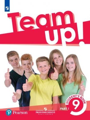 Английский язык. Team Up! Вместе. 9 класс. Учебник. В 2-х частях. Часть 1 фото книги