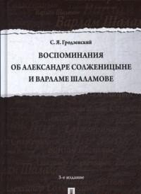 Воспоминания об Александре Солженицыне и Варламе Шаламове фото книги