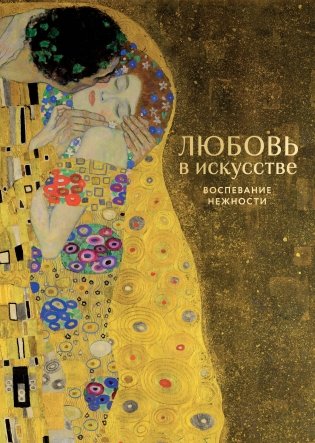 Любовь в искусстве. Воспевание нежности фото книги