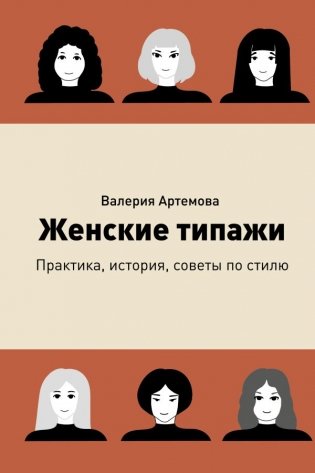 Женские типажи. Практика, история, советы по стилю фото книги