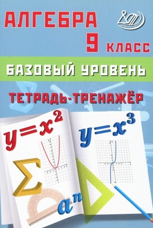 Алгебра. 9 кл. Базовый уровень. Тетрадь-тренажер: Учебное пособие фото книги