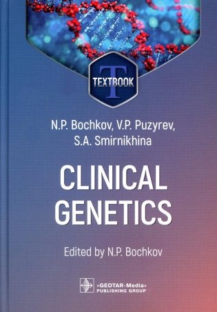 Clinical genetics = Клиническая генетика : textbook. 4-е изд., перераб. и доп. (кн. на англ. яз.) фото книги