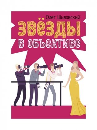 Звезды в объективе фото книги