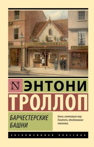 Барчестерские башни фото книги