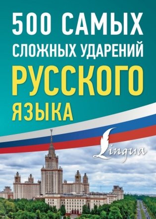 500 самых сложных ударений русского языка фото книги