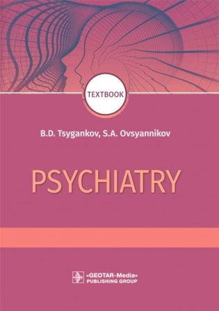 Psychiatry: textbook = Психиатрия. 2-е издание, переработанное фото книги