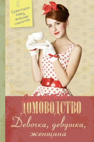 Советское домоводство. Девочка, девушка, женщина фото книги